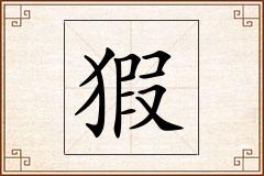 猳怎么写