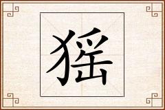 猺怎么写