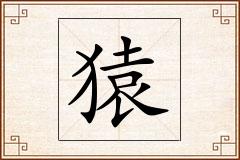 猿怎么写