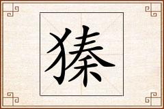 獉怎么写