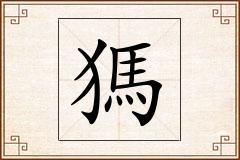 獁怎么写