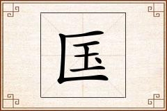 匤怎么写