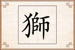 獅怎么写
