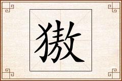 獓怎么写