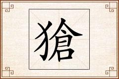 獊怎么写