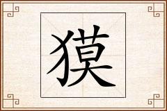 獏怎么写