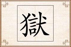 獄怎么写