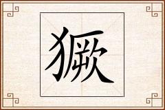 獗怎么写