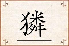 獜怎么写