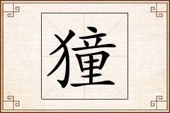 獞怎么写