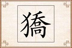 獢怎么写