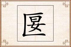 匽怎么写