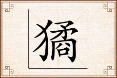 獝怎么写