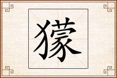 獴怎么写