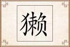 獭怎么写