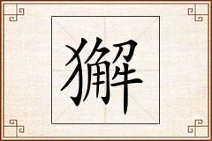 獬怎么写