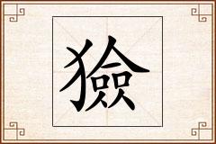 獫怎么写