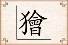 獪怎么写