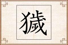 獩怎么写
