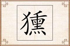 獯怎么写