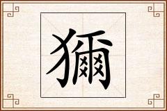 獮怎么写