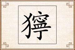 獰怎么写