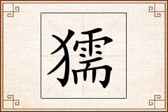 獳怎么写
