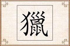 獵怎么写