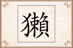 獺怎么写