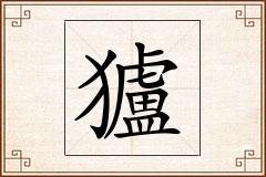 獹怎么写
