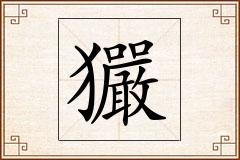 玁怎么写