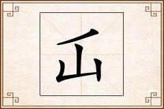 屲怎么写