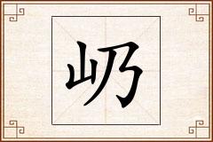 屷怎么写