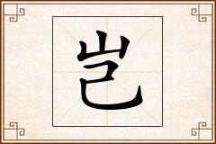 岂怎么写