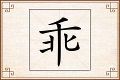 乖怎么写