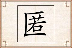 匿怎么写