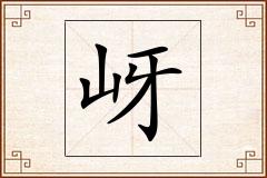 岈怎么写