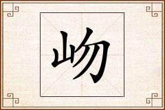 岉怎么写