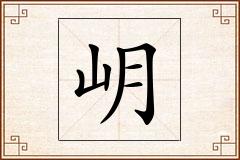 岄怎么写