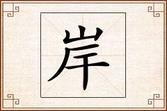 岸怎么写