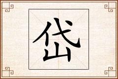 岱怎么写