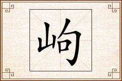 岣怎么写