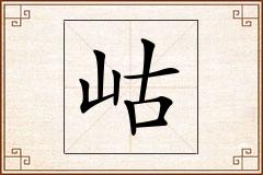 岵怎么写