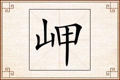 岬怎么写