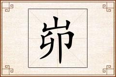 峁怎么写