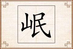 岷怎么写