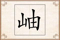 岫怎么写
