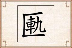 匭怎么写