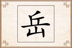 岳怎么写