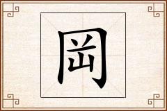 岡怎么写